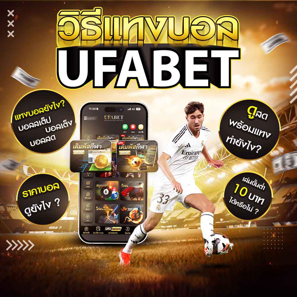 วิธีแทงบอล UFABET