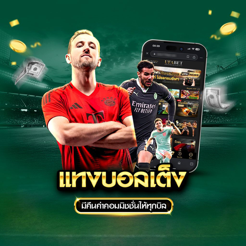 แทงบอลเต็ง แทงบอลเดี่ยว แทงบอลแฮนดิแคป