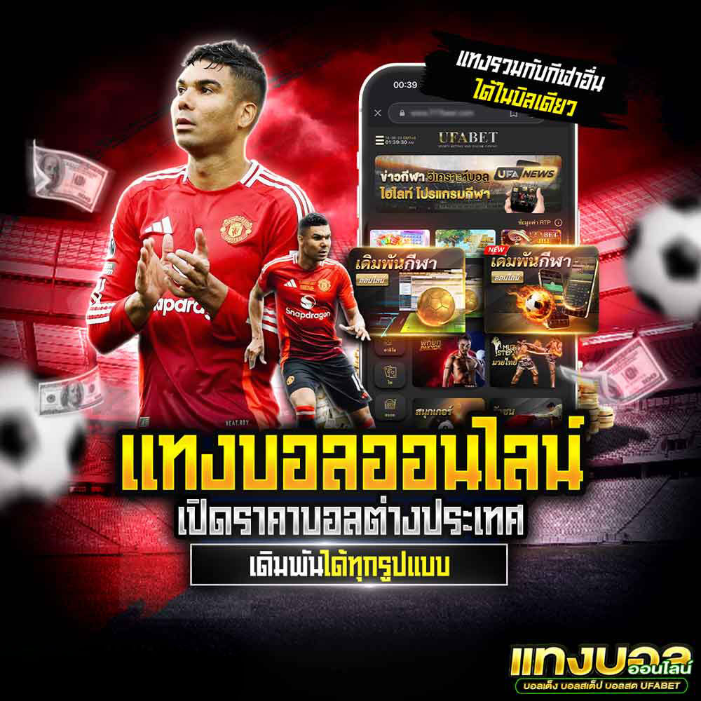 แทงบอลลีกต่างประเทศ UFABET ครบจบทุกลีก