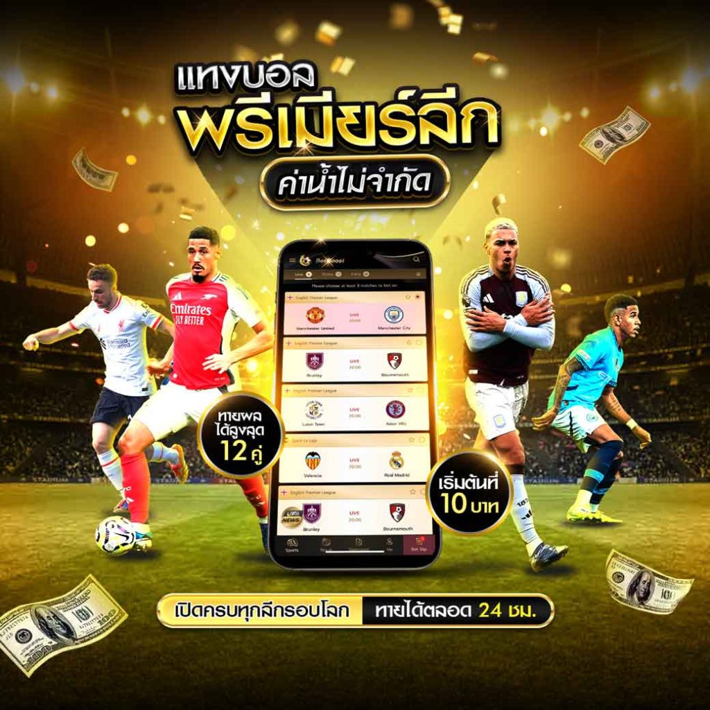 แทงบอลพรีเมียร์ลีก