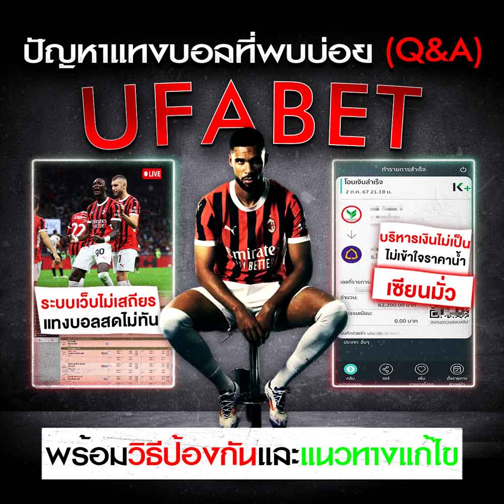 ปัญหาแทงบอลที่พบบ่อย