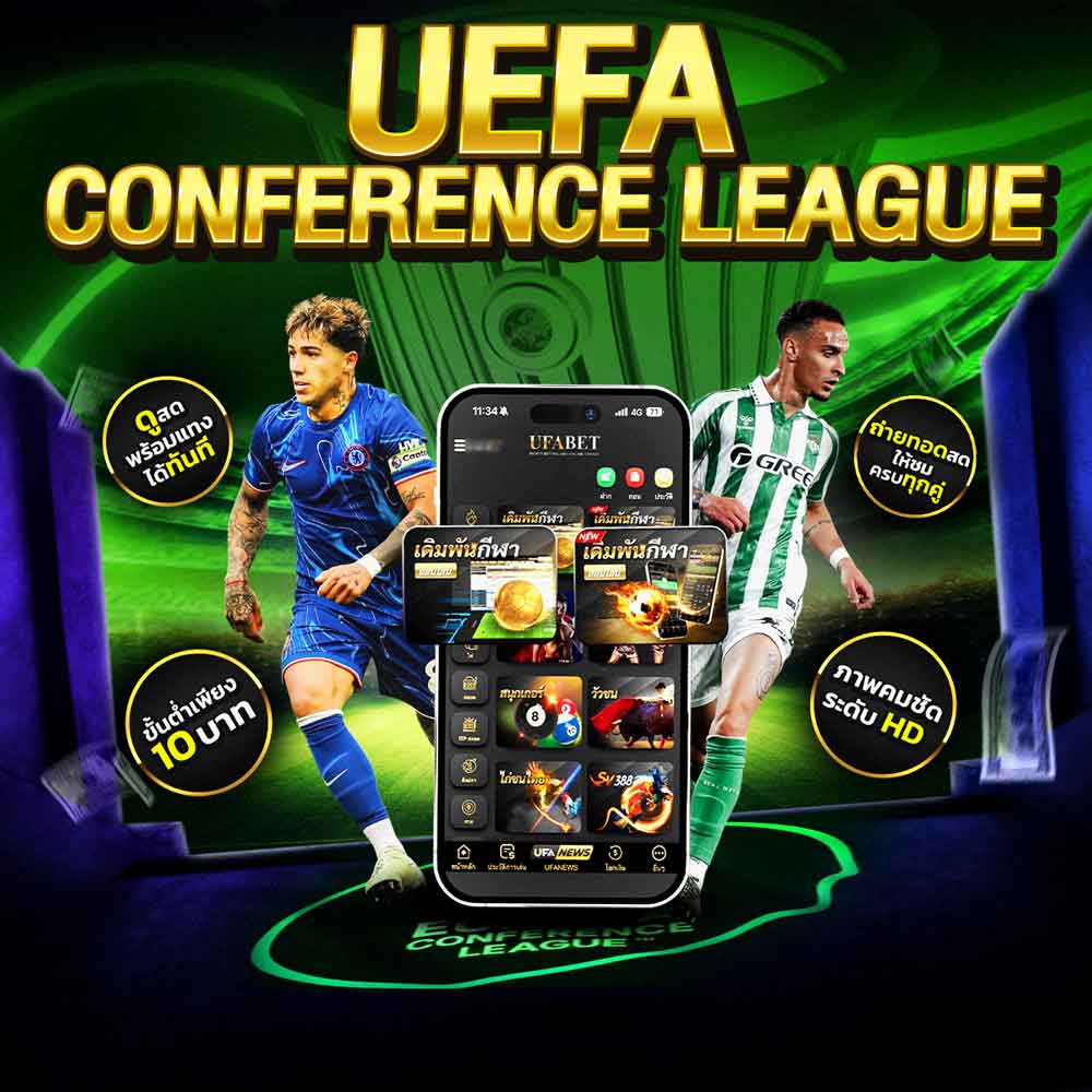 ยูฟ่าคอนเฟอเรนซ์ลีก